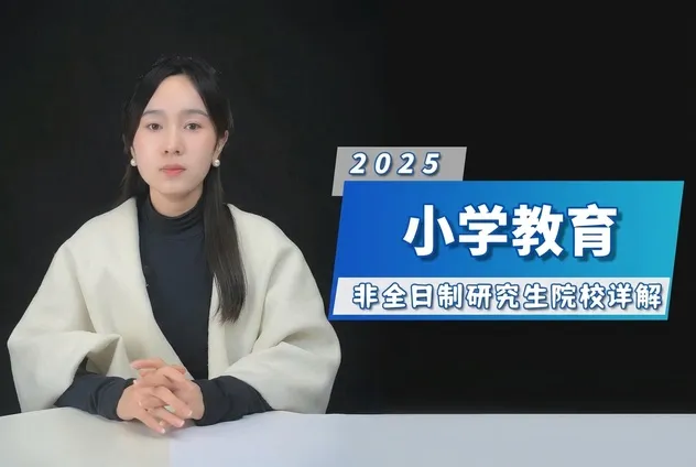 小学教育非全日制研究生招生院校详解