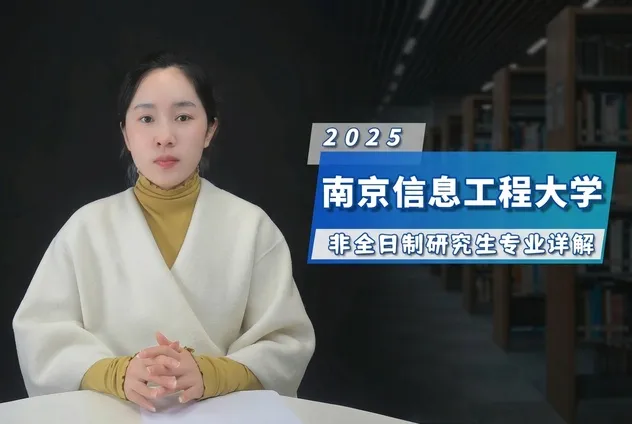 南京信息工程大学非全日制研究生招生专业详解