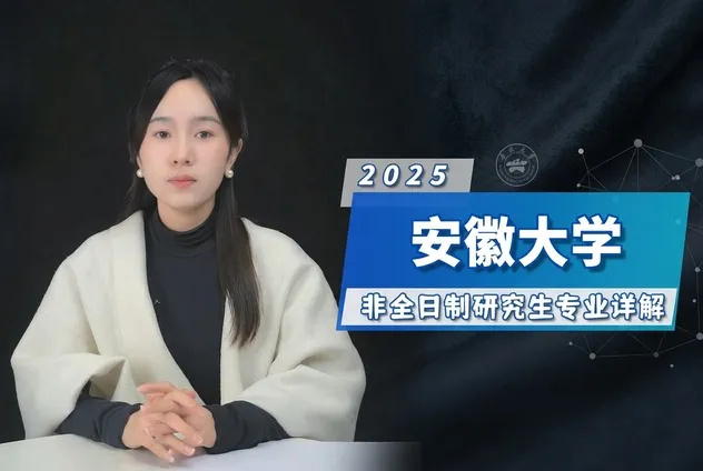 安徽大学非全日制研究生招生专业及条件详解