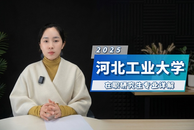 河北工业大学在职研究生招生专业及条件详解