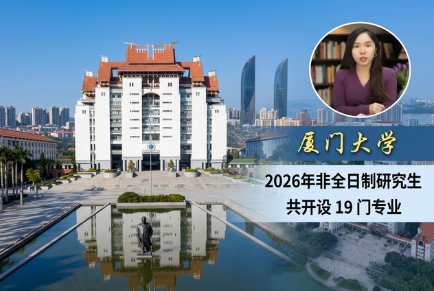 福建985：厦门大学26年非全日制研究生招生介绍