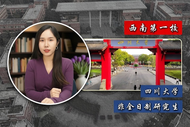 西南第一校：四川大学非全日制研究生