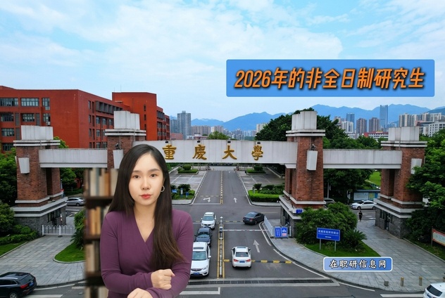重庆985高校：重庆大学非全日制研究生招生专业
