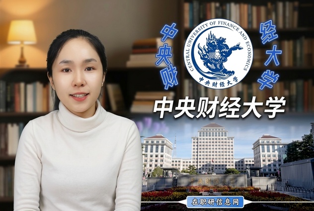 中央财经大学2026年非全日制研究生招生专业介绍