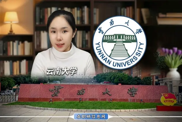 云南大学2026年非全日制研究生招生项目讲解