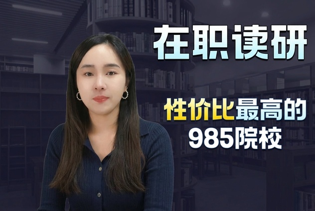 山东大学——在职读研性价比最高的985院校