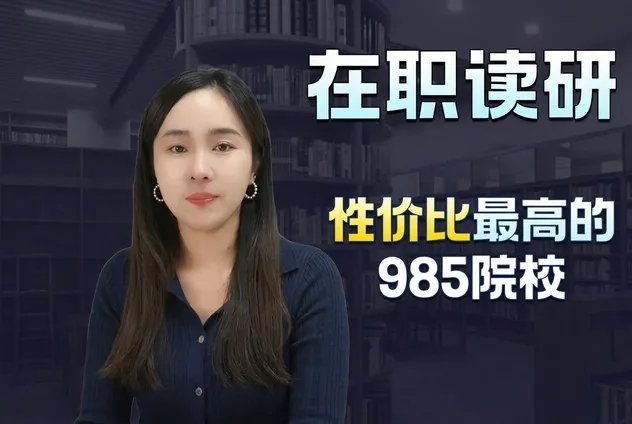 山东大学——在职读研性价比最高的985院校