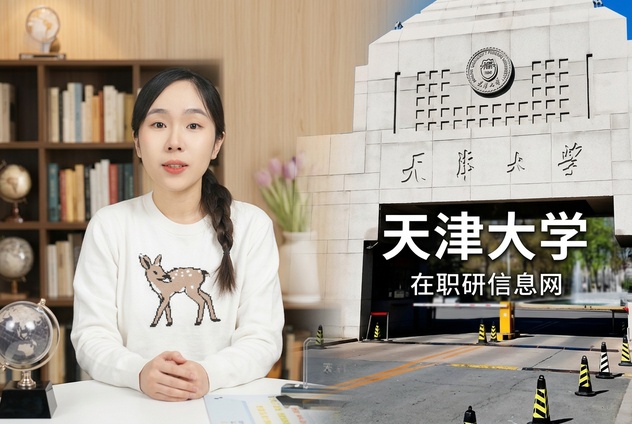 2026年天津大学非全日制研究生项目介绍