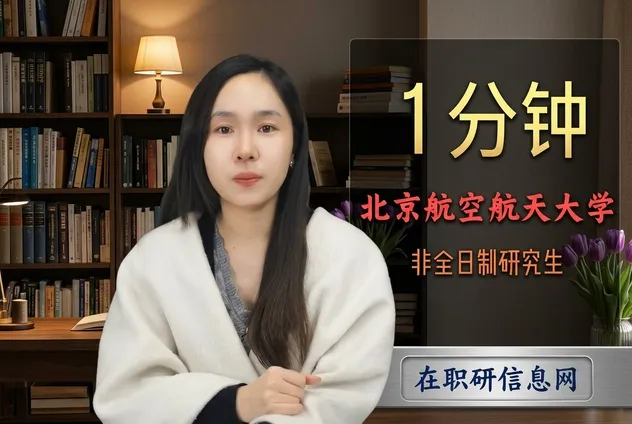 北京航空航天大学26年非全日制研究生招生详情