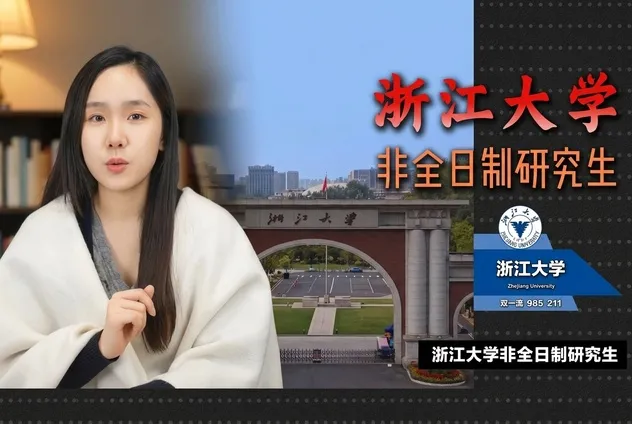 2026年浙江大学非全日制研究生招生解读