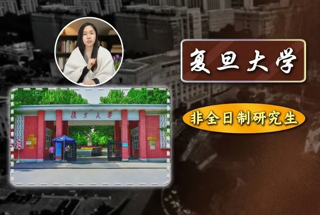 复旦大学2026年非全日制研究生招生详情