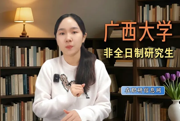 在职读广西顶尖211研究生_广西大学