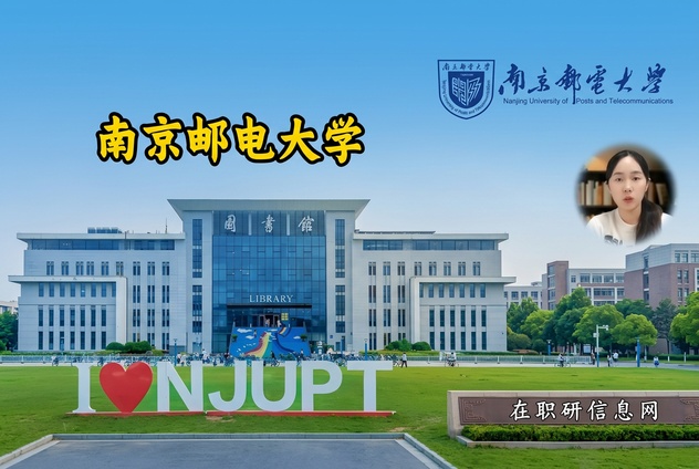 2026年南京邮电大学非全日制研究生项目