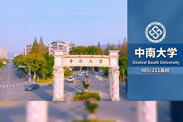 最年轻的985院校——中南大学非全日制研究生报考条件