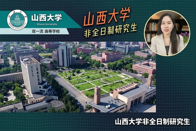 2026年山西大学双证非全日制研究生