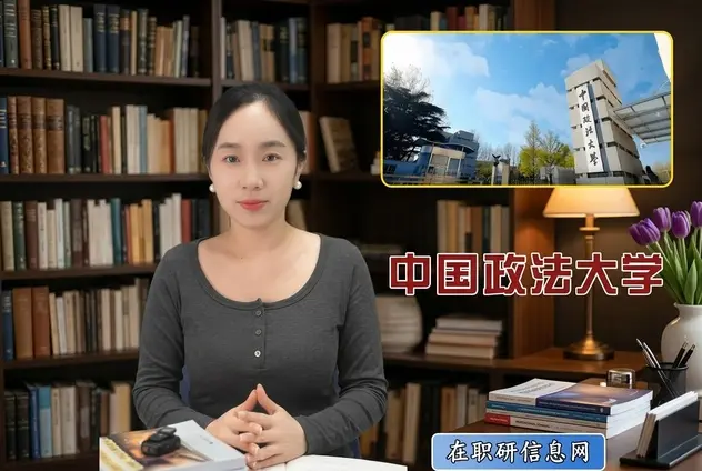法学教育顶流：中国政法大学在职研究生（含非全日制+同等学力）