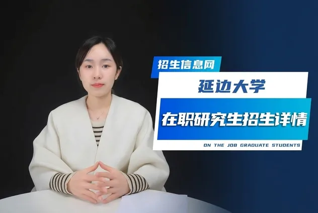延边大学在职研究生招生专业及条件详解