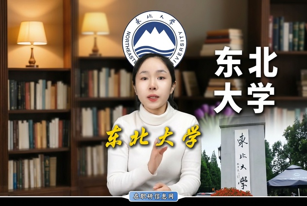 2026年东北大学非全日制研究生招生项目介绍