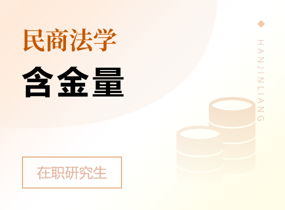 2025年民商法学在职研究生含金量