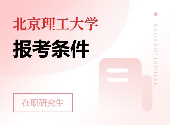 2025年北京理工大学在职研究生报考条件