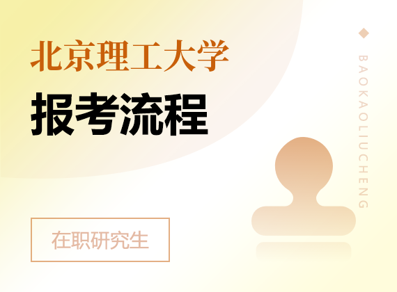 2025年北京理工大学在职研究生报考流程