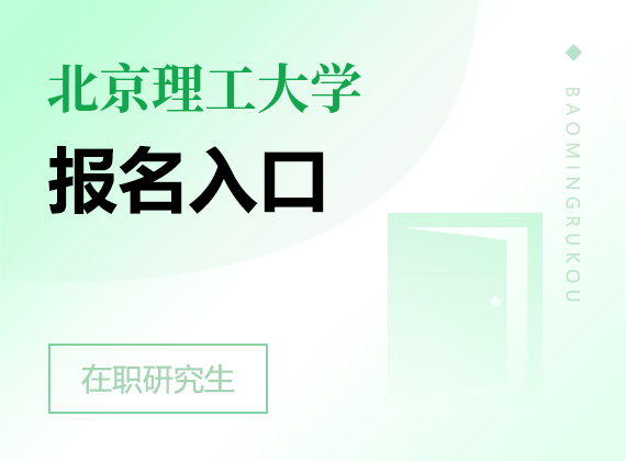 2025年北京理工大学在职研究生报名入口