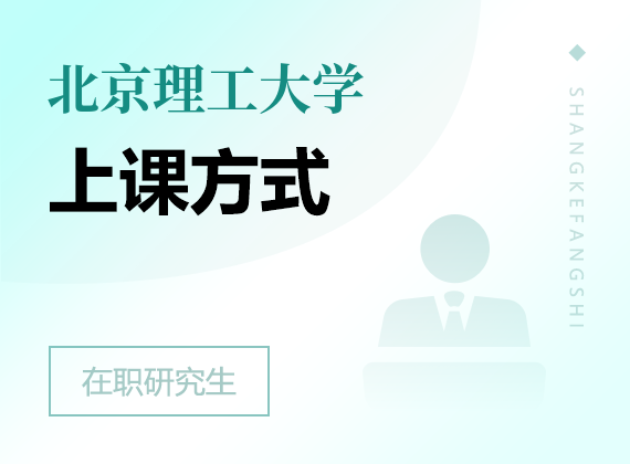 2025年北京理工大学在职研究生上课方式