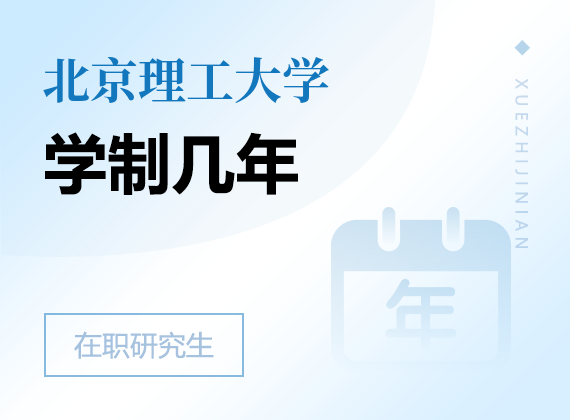 2025年北京理工大学在职研究生学制几年