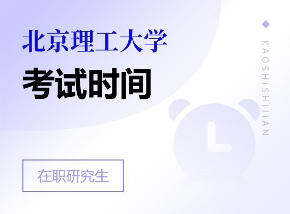 2025年北京理工大学在职研究生考试时间