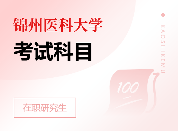 2025年锦州医科大学在职研究生考试科目