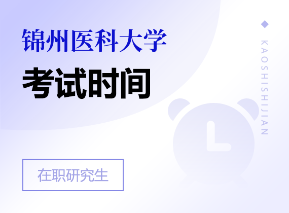 2025年锦州医科大学在职研究生考试时间