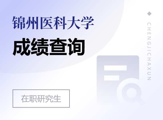 2025年锦州医科大学在职研究生成绩查询