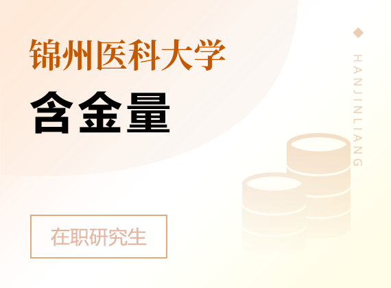 2025年锦州医科大学在职研究生含金量