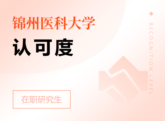 2025年錦州醫(yī)科大學(xué)在職研究生認可度