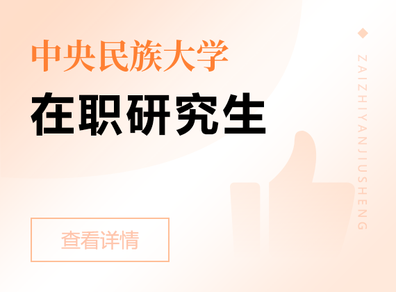 2025年中央民族大學(xué)在職研究生