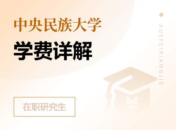 2025年中央民族大學(xué)在職研究生學(xué)費(fèi)詳解