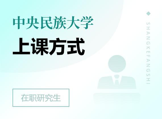 2025年中央民族大學(xué)在職研究生上課方式