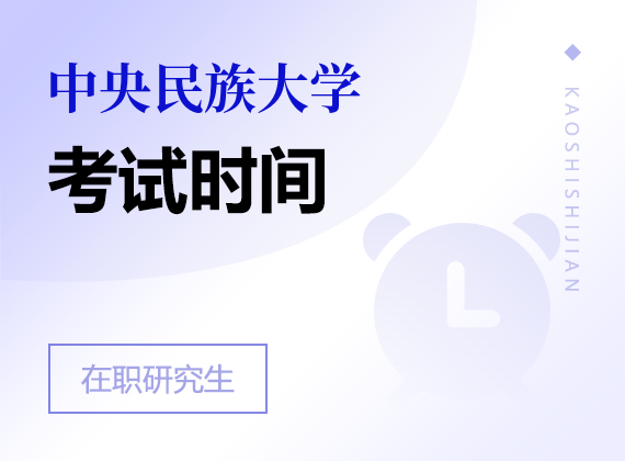 2025年中央民族大學(xué)在職研究生考試時間
