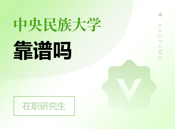 2025年中央民族大學(xué)在職研究生靠譜嗎