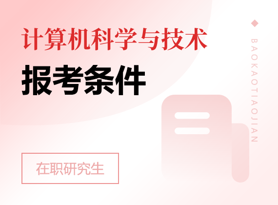 2025年计算机科学与技术在职研究生报考条件