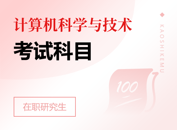 2025年计算机科学与技术在职研究生考试科目