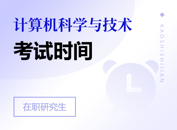 2025年计算机科学与技术在职研究生考试时间