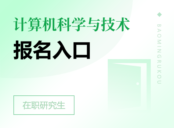 2025年计算机科学与技术在职研究生报名入口