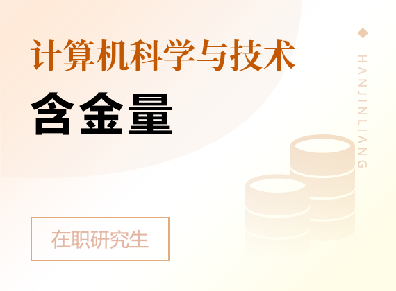 2025年计算机科学与技术在职研究生含金量