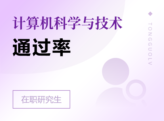 2025年计算机科学与技术在职研究生通过率