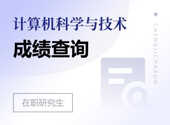 2025年计算机科学与技术在职研究生成绩查询