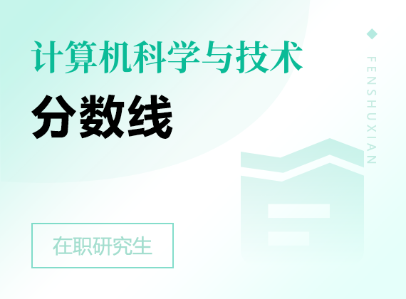 2025年计算机科学与技术在职研究生分数线