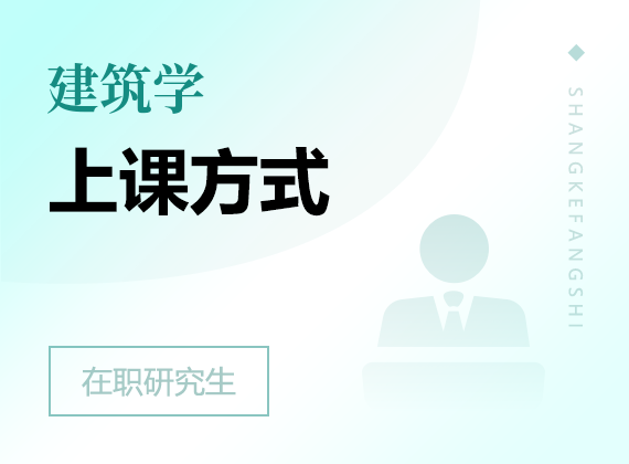 2025年建筑学在职研究生上课方式