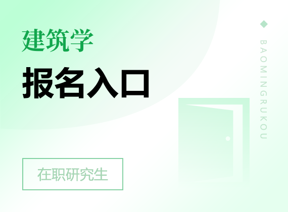 2025年建筑学在职研究生报名入口