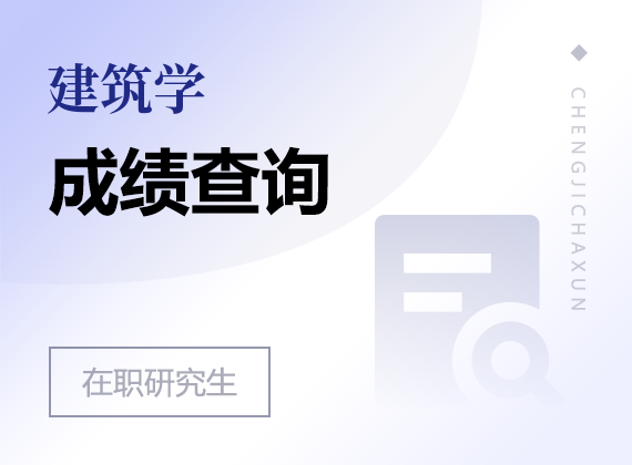 2025年建筑学在职研究生成绩查询